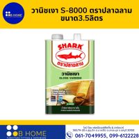 วานิชเงา S-8000 ตราปลาฉลาม สำหรับงานเฟอร์นิเจอร์ทุกชนิด ปริมาณ 3.5 ลิตร