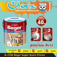 ( PRO+++ ) โปรแน่น.. สีรองพื้น กันชื้น Beger Super Quick B-2100 สีรองพื้นปูนอเนกประสงค์ ทนชื้น40% ทาหลังฉาบปูนได้ ภายใน 2 วัน รองพื้นปิดรอย สูตรน้ำมัน สีขาว ราคาสุดคุ้ม อุปกรณ์ ทาสี อุปกรณ์ ทาสี บ้าน อุปกรณ์ ทาสี ห้อง อุปกรณ์ ใน การ ทาสี