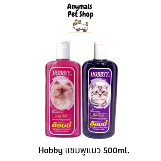 แชมพู Hobby แมว 500ml สูตรขนสั้นและขนยาว