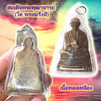 สมเด็จพระพุฒาจารย์ (โต พฺรหฺมรํสี)  1 องค์ ทองเหลือง เหลี่ยมอัดกรอบสวยงาม มีสินค้าพร้อมส่ง