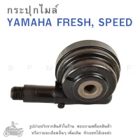 FRESH , SPEED  กระปุกไมล์   YAMAHA FRESH , SPEED  ยามาฮ่า  เฟรช  สปีด