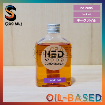 HED Teak Oil (S) 200ml เฮ็ด ทีคออยล์ ขนาดเล็ก 200 มล. น้ำมันรักษาเนื้อไม้ น้ำมันถนอมเนื้อไม้