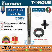 TORQUE PRO ปั๊มบาดาล 2 นิ้ว 3HP 21ใบพัด 380V รุ่น PRO ** แถมฟรี สายไฟVCT 50 เมตร ฝาบ่อ กล่องคอนโทร รับประกัน 2 ปี ของแท้ รับประกันคุณภาพ จัดส่งฟรี