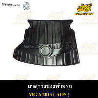 ถาดท้าย MG6 2015  ถาดวางของท้ายรถ ถาดท้ายเอ็มจี6 ถาดท้ายเอ็มจี  ( AOS )