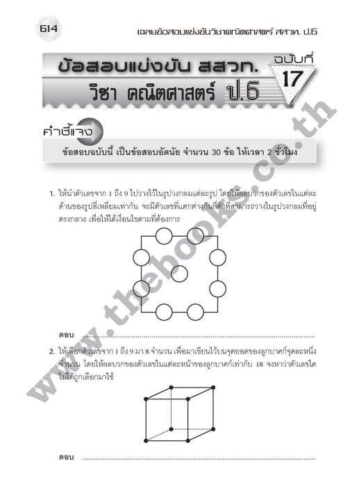 หนังสือเรียนชุดเฉลยข้อสอบแข่งขัน-คณิต-วิทย์-สสวท-ป-6