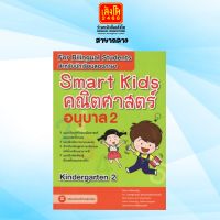 หนังสือเตรียมความพร้อม Smart Kids คณิตศาสตร์ อนุบาล 2