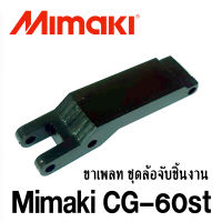 (1อัน) ต่อชิ้น ​ ขาเพลท-เครื่อง​ตัด​สติ๊กเกอร์ ชุดล้อจับชิ้นงาน​ Mimaki​ CG-60st รุ่นเก่า