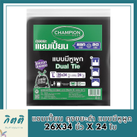 แชมเปี้ยน ถุงขยะดำ แบบมีหูผูก 26x34 นิ้ว x 24 ใบ  (แชมเปี้ยน ถุงขยะ ดำ) รหัสสินค้า MAK891877F