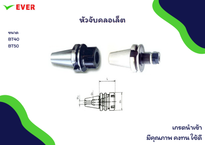 หัวจับคลอเล็ต *พร้อมส่ง* COLLET CHUCK BT40 BT50 MA5K