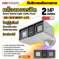 Hikvision DS-2CE18D0T-LFS รุ่นใหม่ล่าสุด กล้องวงจรปิดเทคโนโลยี Smart Hybrid light มีไมค์ในตัว ใช้งานรวมกับเครื่องบันทึก