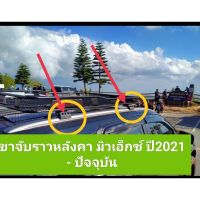 ขาจับราวหลังคา มิวเอ็กซ์ ปี2021-ปัจจุบัน ยี่ห้อ scr made in thailand แข็งแรงรับน้ำหนักได้เยอะ