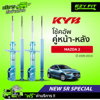 ฟรี!! บริการถึงบ้าน...โช้คอัพ KAYABA NewSR Special Mazda 2 ปี 09-15