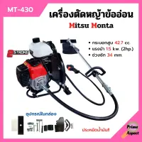 เครื่องตัดหญ้าสะพายหลังแบบข้ออ่อน 2 จังหวะ MITSU MONTA รุ่น MT 430 ประหยัดน้ำมันมากกว่าเดิม!!