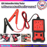 12V Autoรีเลย์รถยนต์เครื่องทดสอบอิเล็กทรอนิกส์ตรวจวิเคราะห์รถยนต์ตัวตรวจสอบแบตเตอรี่เครื่องมือ , ห้าพินสี่พิน