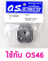 อะไหล่ O.S Cylinder Head ใช้กับ 46AXII 24604010 อะไหล่เครื่องบินน้ำมัน Rc