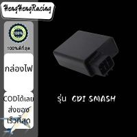 พร้อมส่ง กล่องไฟ CDI SMASH / กล่องไฟ CDI สแมช กล่องไฟ อะไหล่มอร์ไซด์ราคาถูก อะไหล่มอร์เตอร์ไซด์ HengHengRacing