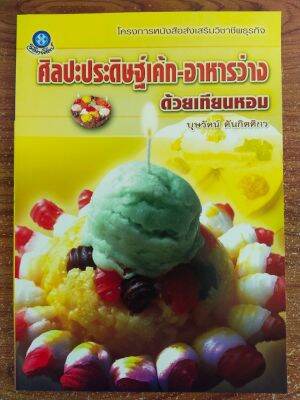 หนังสือ คู่มือสร้างอาชีพ ศิลปะประดิษฐ์เค้ก-อาหารว่าง ด้วย เทียนหอม