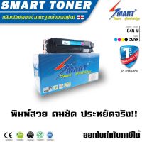 Smart Toner ตลับหมึกพิมพ์เลเซอร์เทียบเท่า 045 สีชมพู MAGENTA สำหรับ ปริ้นเตอร์ CANON 045 LBP612Cdw/ i-SENSYS LBP-611Cn /LBP-613Cdw /MF-631Cn/ MF-633Cd/wMF-635Cx หมึกราคา สีชมพู MAGENTA