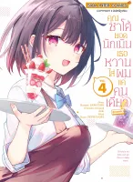 คุณซาโต้ยอดนักเมิน เธอหวานใส่ผมแค่คนเดียว เล่ม 1-4