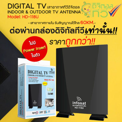 Infosat เสาอากาศทีวีดิจิตอล รุ่น HD-118U สำหรับต่อผ่านกล่องดิจิตอลทีวีเท่านั้น มีสายในตัว 10เมตร (ไม่มี PowerInsert)