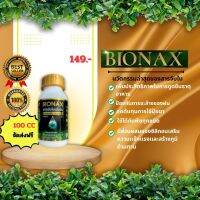 BIONAX สารจับใบ สารเสริมประสิทธิภาพการดูดซึม (ขนาด 100 CC)