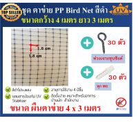 ชุดตาข่ายกันนก ตาข่าย PP สีดำ ตาข่ายกันตก ตาข่ายพลาสติก ตาข่ายโปรงใส bird net ขนาด หน้ากว้าง 3 x 4 เมตร