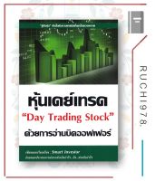 หนังสือ หุ้นเดย์เทรด ด้วยการอ่านบิดออฟเฟอร์ Day Trading Stock