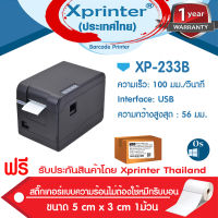 ?เครื่องศูนย์แท้ 100% ?Xprinter เครื่องพิมพ์ฉลากสติ๊กเกอร์ Ocha ฉลากยา-บาร์โค้ด XP-233B ประกันศูนย์ Xprinter Thailand