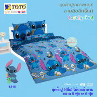 TOTO สติทซ์ (Stitch) ST45 (Set 4ชิ้น) ชุดผ้าปูที่นอน ไม่รวมผ้านวม (5 ฟุต or 6 ฟุต)