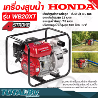 HONDA เครื่องสูบน้ำ ขนาด 2 นิ้ว﻿ WB20XT GX120 (แดง) เครื่องสูบน้ำเบนซิน เครื่องสูบน้ำHonda ปั๊มน้ำติดเครื่องยนต์