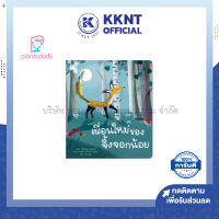 ? หนังสือนิทาน หนังสือเด็ก เรื่อง เพื่อนใหม่ของจิ้งจอกน้อย (ปกอ่อน) Plan for kids| KKNT