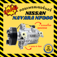 คอมแอร์ นิสสัน นาวาร่า เอ็นพี 300 แบบเครื่องเบนซิน 6 ร่อง NISSAN NAVARA NP300 BENZNENE 6PK คอมเพรสเซอร์ คอมใหม่ คอมเพรสเซอร์แอร์ คอมใหม่รถ