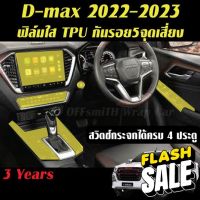 Isuzu D-max 2021-2023 ฟิล์ม Film/ สติ๊กเกอร์เคฟล่า Carbon 6D/3D กันรอยรถยนต์ หน้าจอแภายใน Dmax #สติ๊กเกอร์ติดรถ #ฟีล์มติดรถ #ฟีล์มกันรอย #ฟีล์มใสกันรอย #ฟีล์มใส #สติ๊กเกอร์ #สติ๊กเกอร์รถ