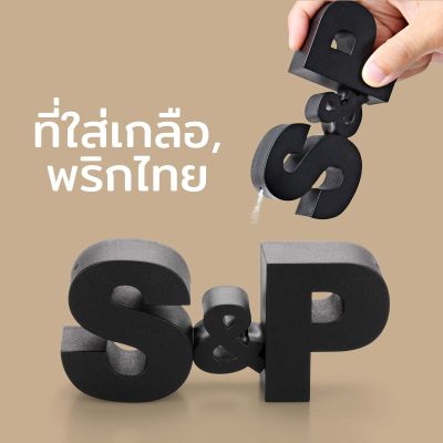 ขวดใส่เกลือและพริกไทย ที่ใส่เครื่องปรุง กระปุกใส่เครื่องปรุง (ชุด 2 ชิ้น) รุ่น S&P - Qualy S&P Salt and Pepper Shaker
