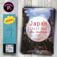 หนังสือ ราคา 185 บาท Japan Chill Out Cญี่ปุ่น...ไม่ไกลเกินใจฝัน : ญี่ปุ่น ภูมิประเทศและการท่องเที่ยว เที่ยวญี่ปุ่น