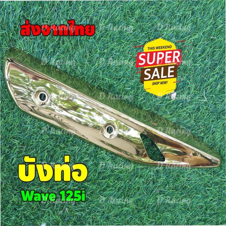 โปร-ราคาพิเศษ-บังท่อ-เวฟ125i-กันร้อนข้างท่อ-honda-wave125i-2018-สีทอง-งานแข็งแรง