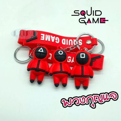 Squid game พวงกุญแจ สควิดเกม โกโกวา พวงกุญแจห้อยกระเป๋า พวงกุญแจรถ พวงกุญลายการ์ตูน (1ชิ้น)