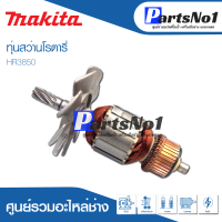 ?ส่งไว? ทุ่น Makita มากีต้า สว่านโรตารี่   HR3850  ?