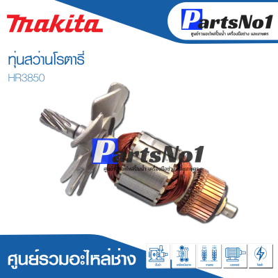 📌ส่งไว📌 ทุ่น Makita มากีต้า สว่านโรตารี่   HR3850  💯