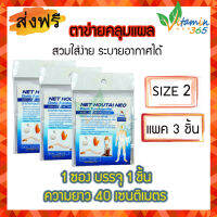 แพค 3 ชิ้น (NO.2)  Net Hautai Neo (Surgimesh) ตาข่ายคลุมแผล ใช้งานง่าย ระบายอากาศ ตัดได้ตามขนาดที่ต้องการ