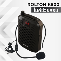 Rolton K500 5W ไมค์ช่วยสอน ลำโพงพกพา Bluetooth ไมค์ลอย โทรโข่ง เครื่องขยายเสียง ไกด์ มัคคุเทศก์