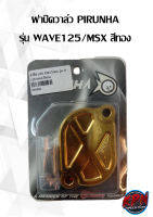 ฝาปิดวาล์ว PIRUNHA รุ่น WAVE125/MSX สีทอง