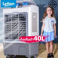 Letian 30L พัดลมไอเย็น เครื่องปรับอากาศ เครื่องปรับอากาศเคลื่อนที่ พัดลมไอน้ำพกพา พัดลมไอน้ำ แอร์ พัดลมแอร์เย็นๆ พัดลมไอน้ำเย็น Air Cooler fan