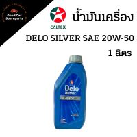 น้ำมันเครื่อง Delo Silver SAE 20W-50 ขนาด 1 ลิตร