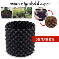 กระถางปลูกต้นไม้ กระถางปลูกต้นไม้เร่งรากAir Pot กระถางมีรู เร่งรากเร็วขึ้น 2 เท่า กระถางต้นไม้เพิ่มรากสามารถประกอบและจัดเก็บได้ง่าย