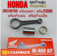 ก้านสูบ honda dream100 ชุดก้านสูบ honda ดรีมคุรุสภา ดรีมท้ายมน ดรีมท้ายเป็ด ดรีมc100n ดรีมเก่า ก้านสูบเกรด A