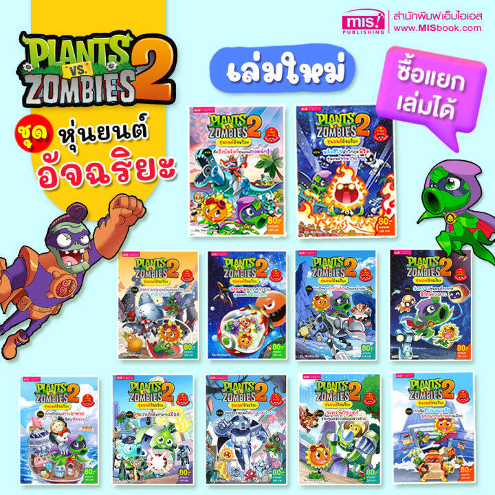 ออกใหม่-หนังสือการ์ตูนความรู้-plants-vs-zombies-หุ่นยนต์อัจฉริยะ-ซื้อแยกเล่มได้