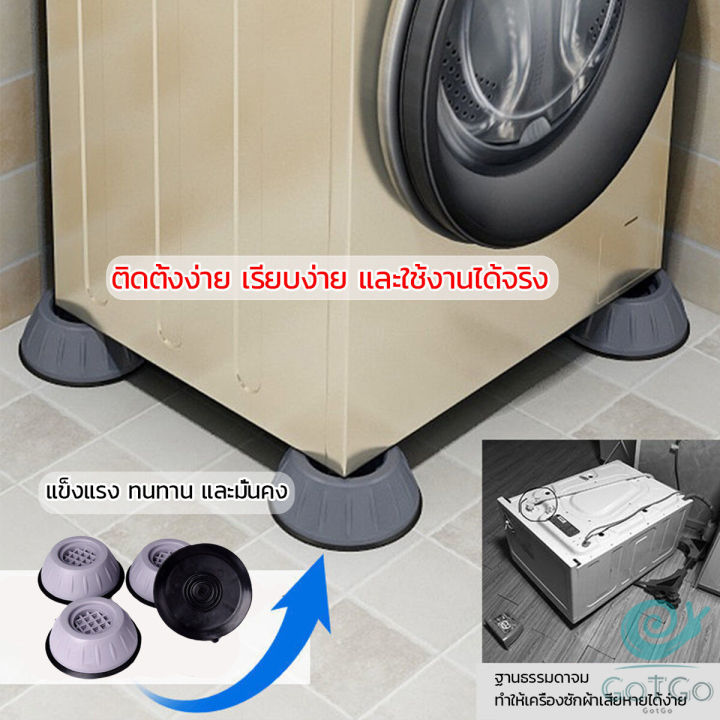 gotgo-4pcs-ขารองเครื่องซักผ้า-โครงฐานรองเครื่องซักผ้า-กันกระแทก-เพิ่มความสูง-washing-machine-foot-pads