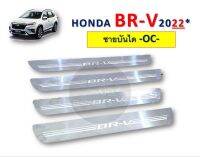 ชายบันได Honda BR-V ปี 2022  RICH