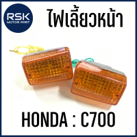 ไฟเลี้ยวหน้า ไฟเลี้ยว ซ้าย ขวา รถมอเตอร์ไซค์ ฮอนด้า HONDA รุ่น C700 ซี700 อะไหล่รถเก่า ได้มาตรฐานโรงงาน CSI